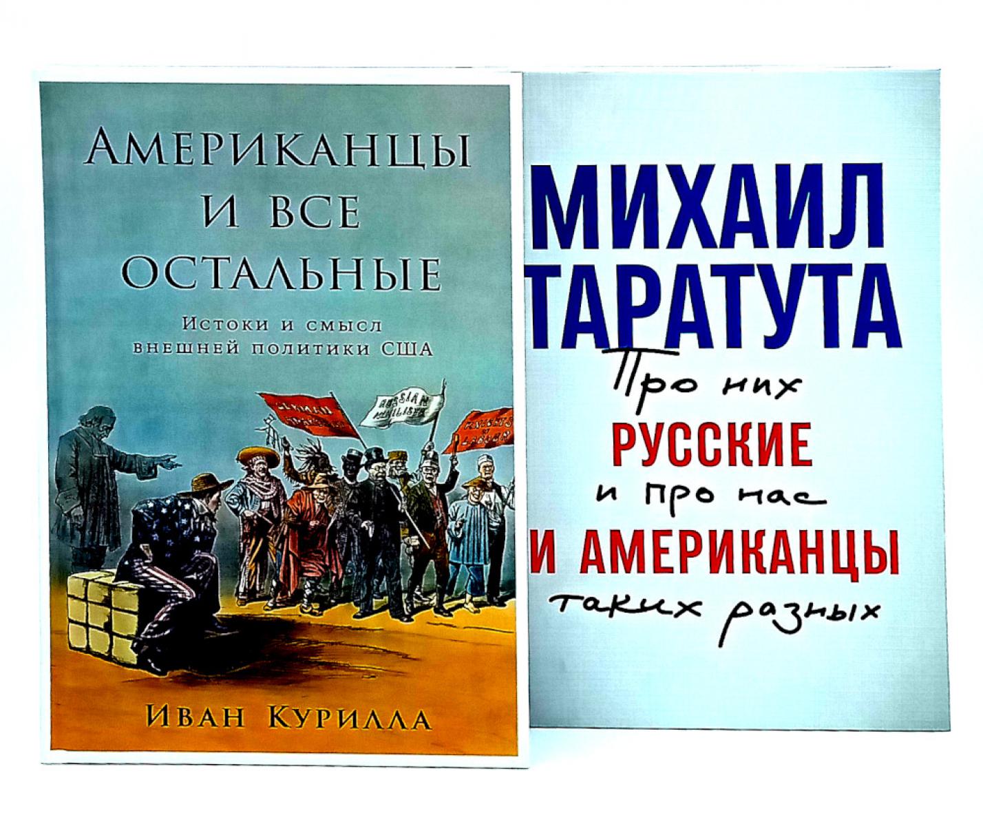 Les États-Unis et tous les États-Unis ; La Russie et l'Amérique : pour rien et pour nos raisons. (complexe de 2-х книг)