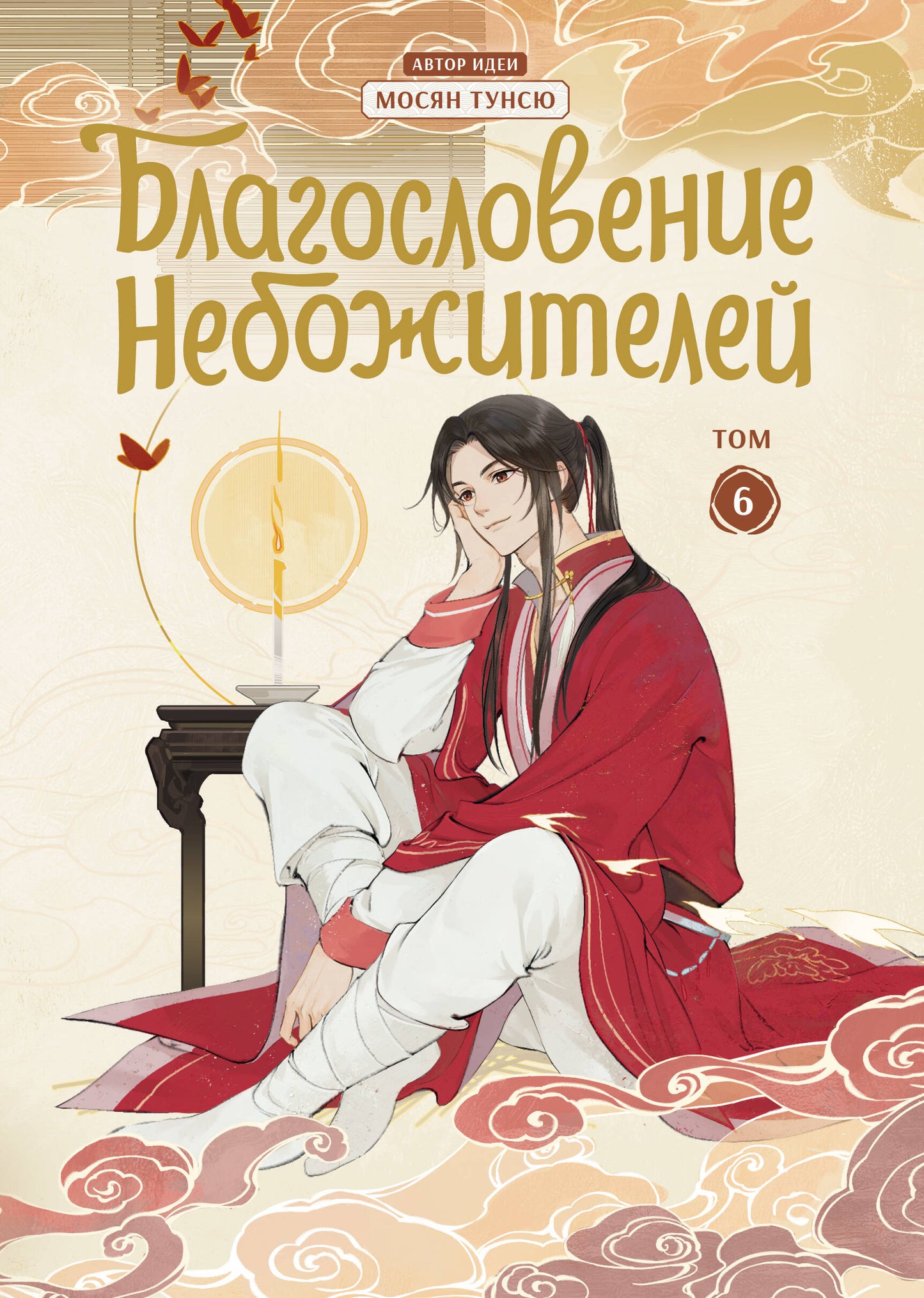 Благословение небожителей. Dunhoua. Tome 6