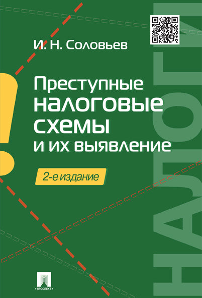 Преступные налоговые схемы и их выявление: Учебное пособие. 2-е изд., перераб. и доп