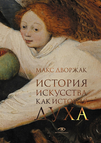 История искусства; История искусства как история духа: сборник (комплект из 2-х книг)