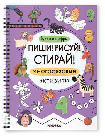 Пиши! Рисуй! Стирай! Многоразовые активити. Буквы и цифры