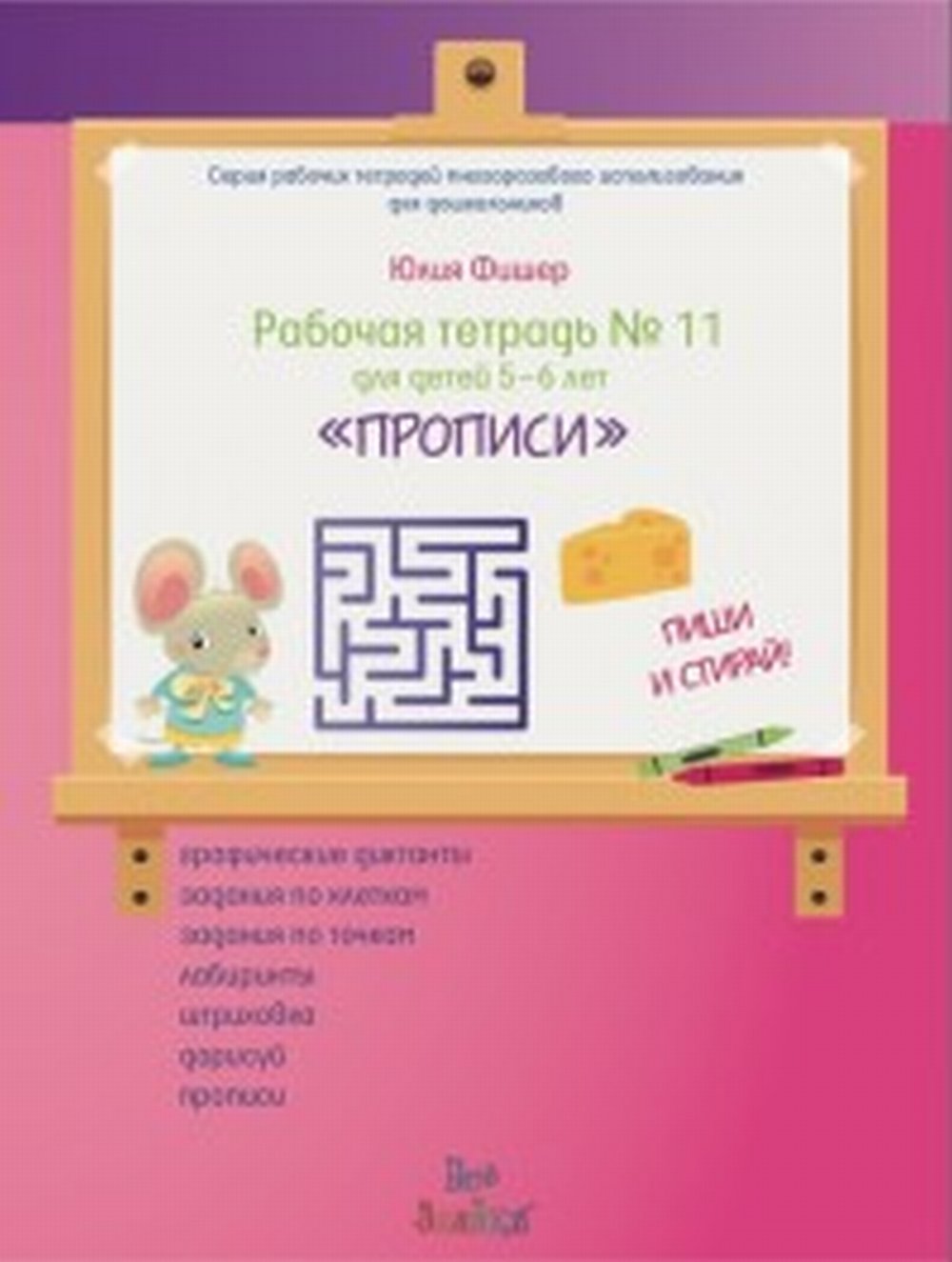 Рабочая тетрадь №11 для детей 5-6 лет. «ПРОПИСИ». ПИШИ И СТИРАЙ! (+ маркер)