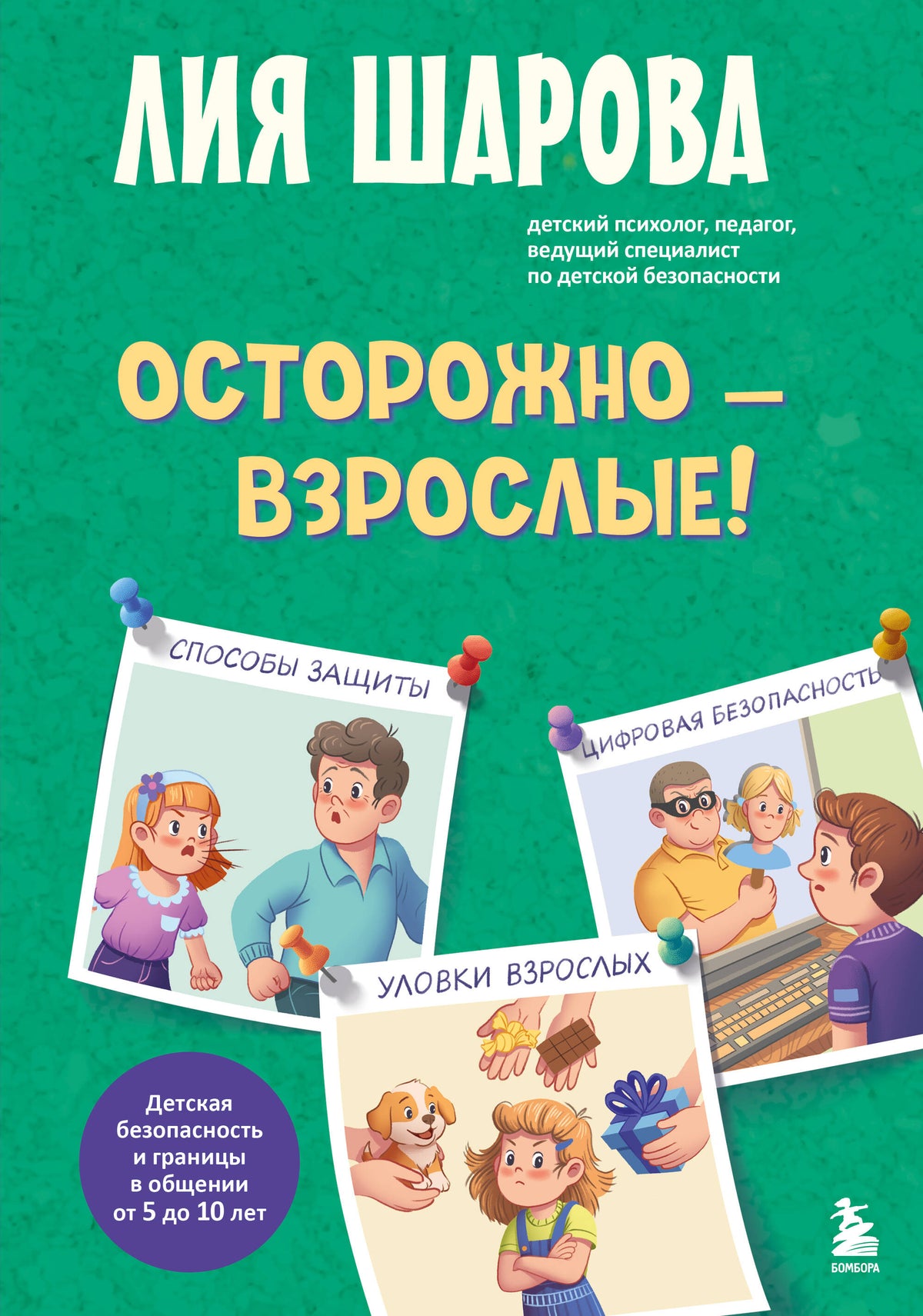 Осторожно - взрослые! Детская безопасность и границы в общении (от 5 до 10 лет)