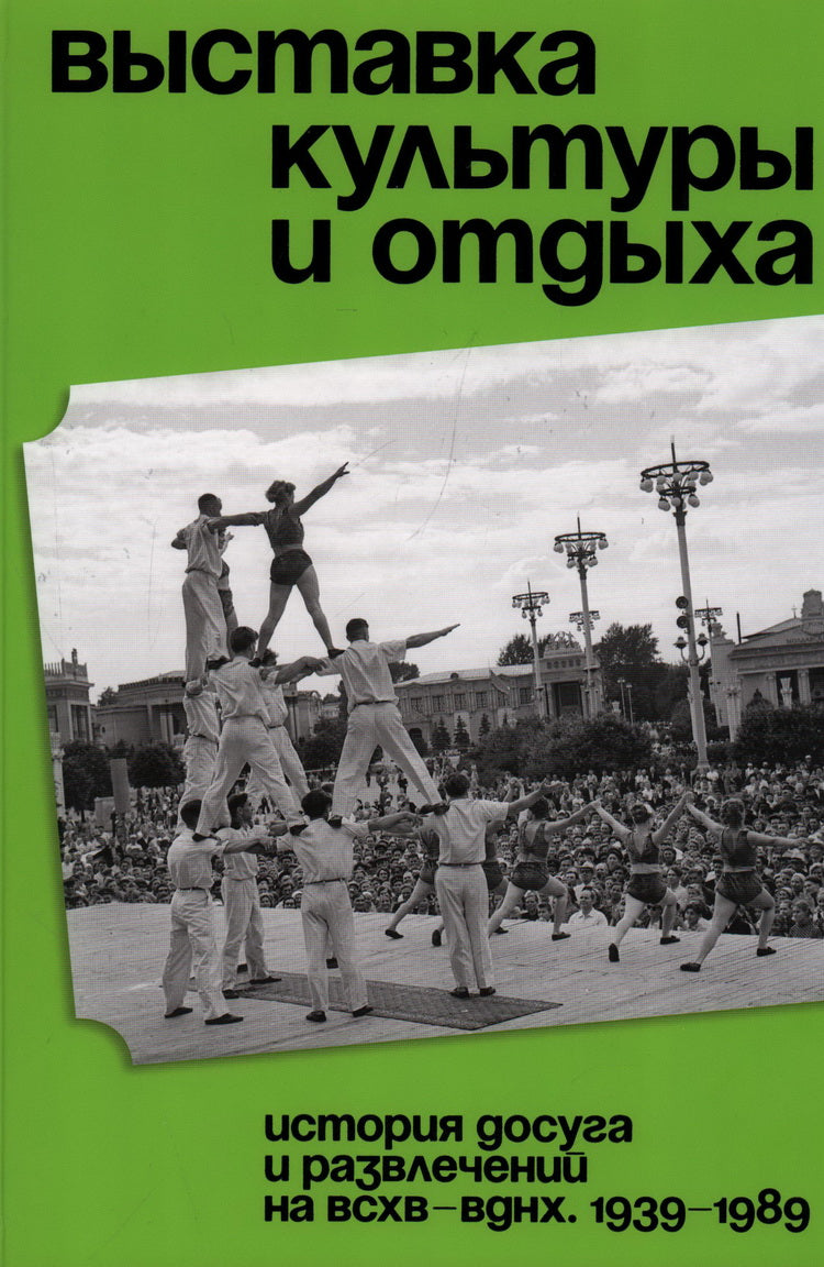 Выставка культуры и отдыха. История досуга и развлечений на ВСХВ - ВДНХ. 1939–1989