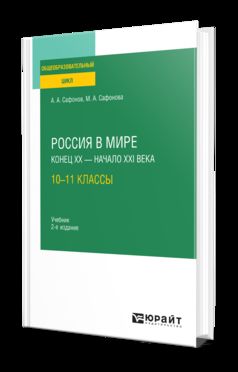 РОССИЯ В МИРЕ. КОНЕЦ XX — XXI ВЕКА: 10—11 КЛАССЫ 2-е изд., пер. je suis d'accord. Учебник для СОО