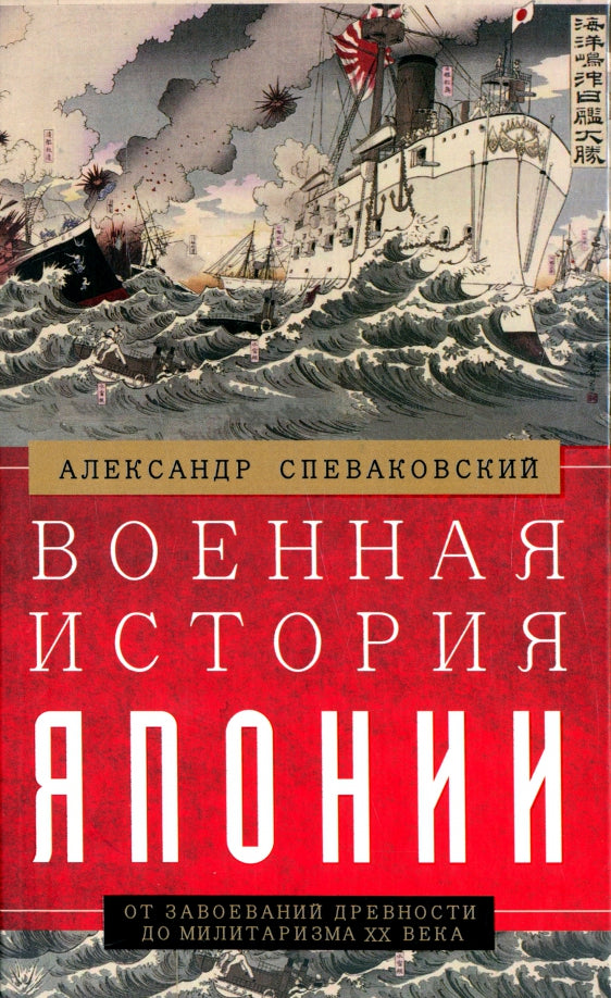 Военная история Японии. От завоеваний древности до militarizma XX века