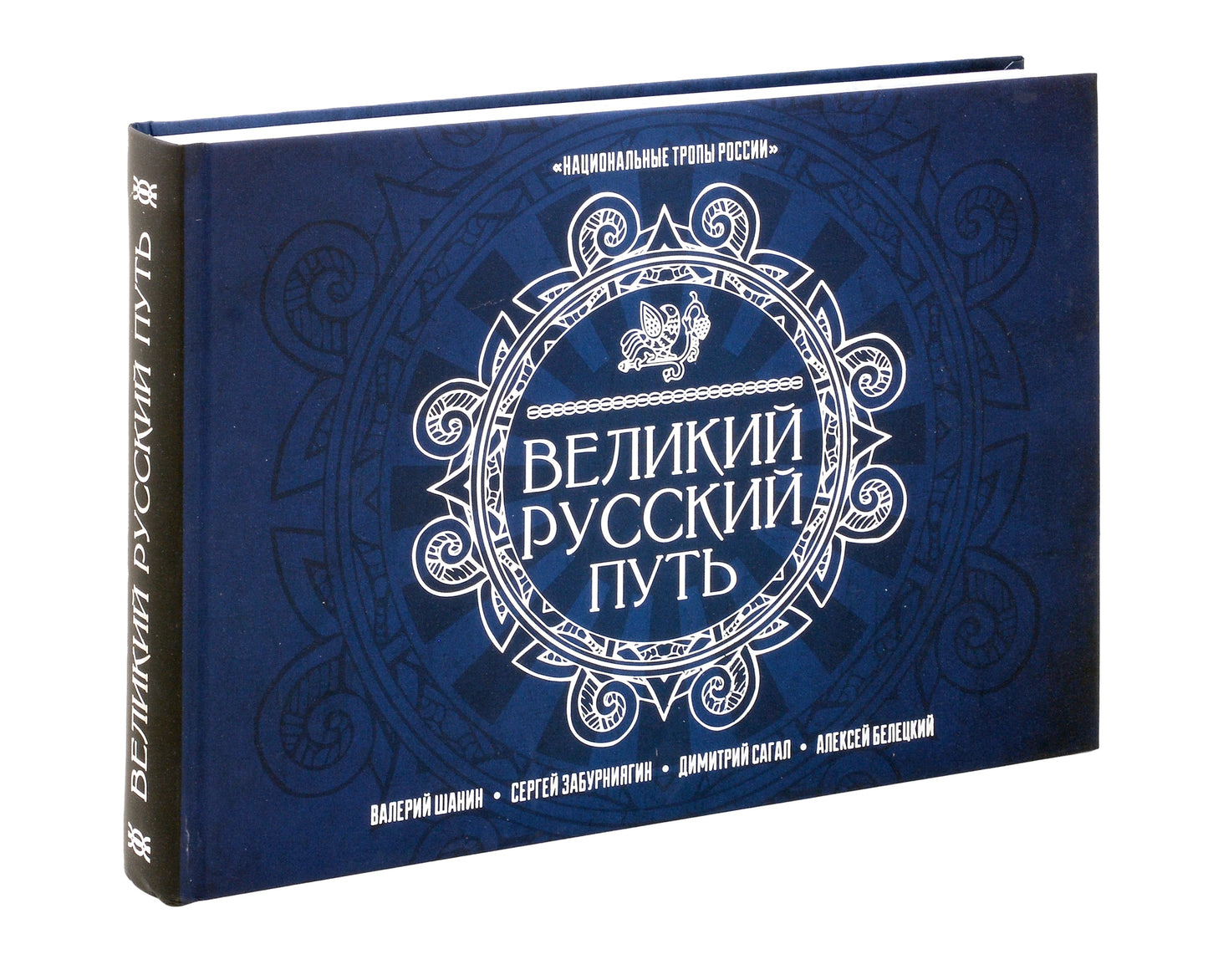 Великий Русский Северный Путь. Шанин В.А., Забурнягин С.В., Сагал Д.А., Белецкий А.Б.