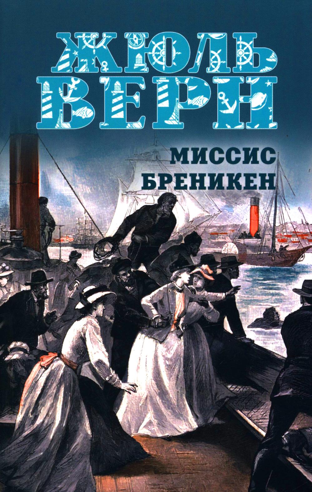 МП (м/о) Миссис Бреникен (12+)