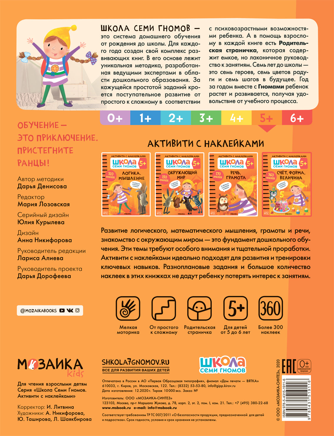 Школа Семи Гномов. Activation des autocollants. Счет, форма, величина 5+