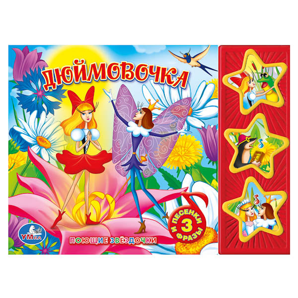 "УМКА". СОЮЗМУЛЬТФИЛЬМ. ДЮЙМОВОЧКА. (3 МУЗ. КНОПКИ).ФОРМАТ : 206Х150ММ. ОБЪЕМ: 6 КАРТ.СТР. à kor.30шт