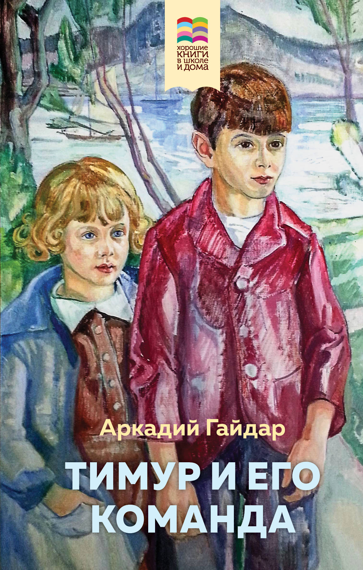Тимур и его команда (avec illustrations)