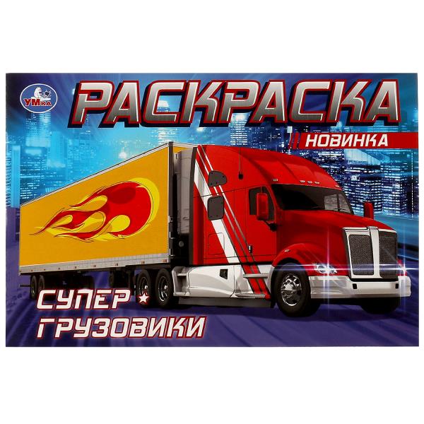Super-грузовики . Раскраска. 210х140мм. Скрепка. 8 pièces. Умка в кор.100шт