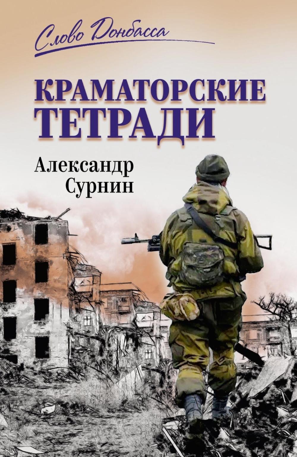 СЛД Краматорские тетради (12+)