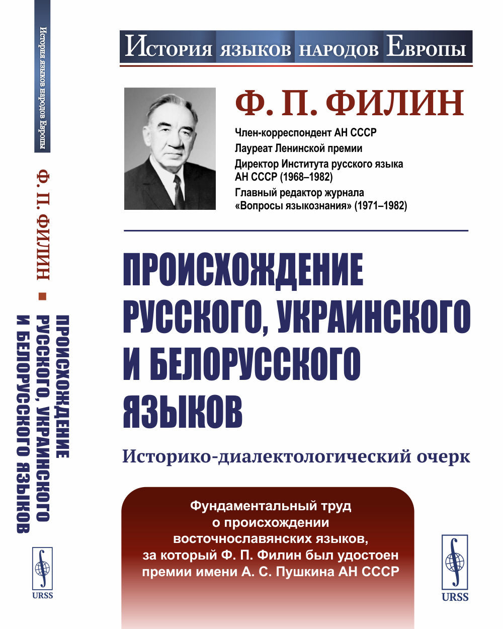 Происхождение русского, украинского и белорусского языков: Историко-диалектологический очерк