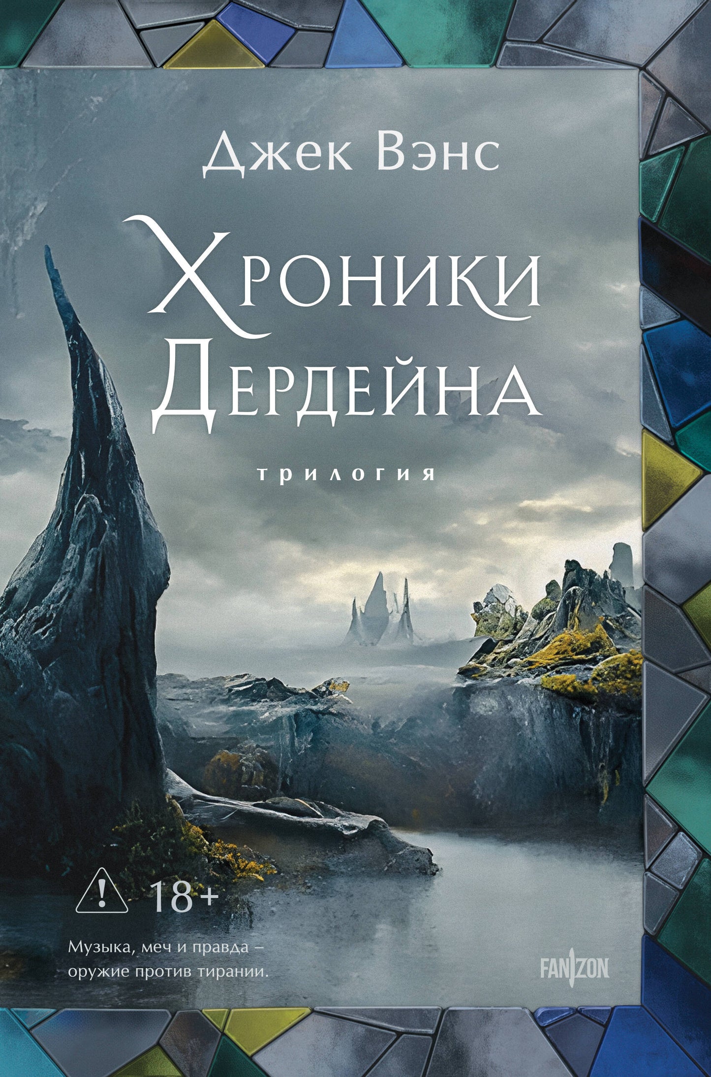 Хроники Дердейна. Трилогия