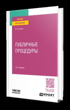 ПУБЛИЧНЫЕ ПРОЦЕДУРЫ 13-е изд., пер. je suis d'accord. Учебное пособие для вузов