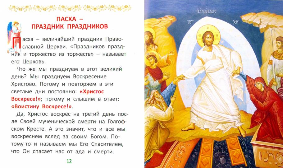 Праздники Православной Церкви для самых маленьких