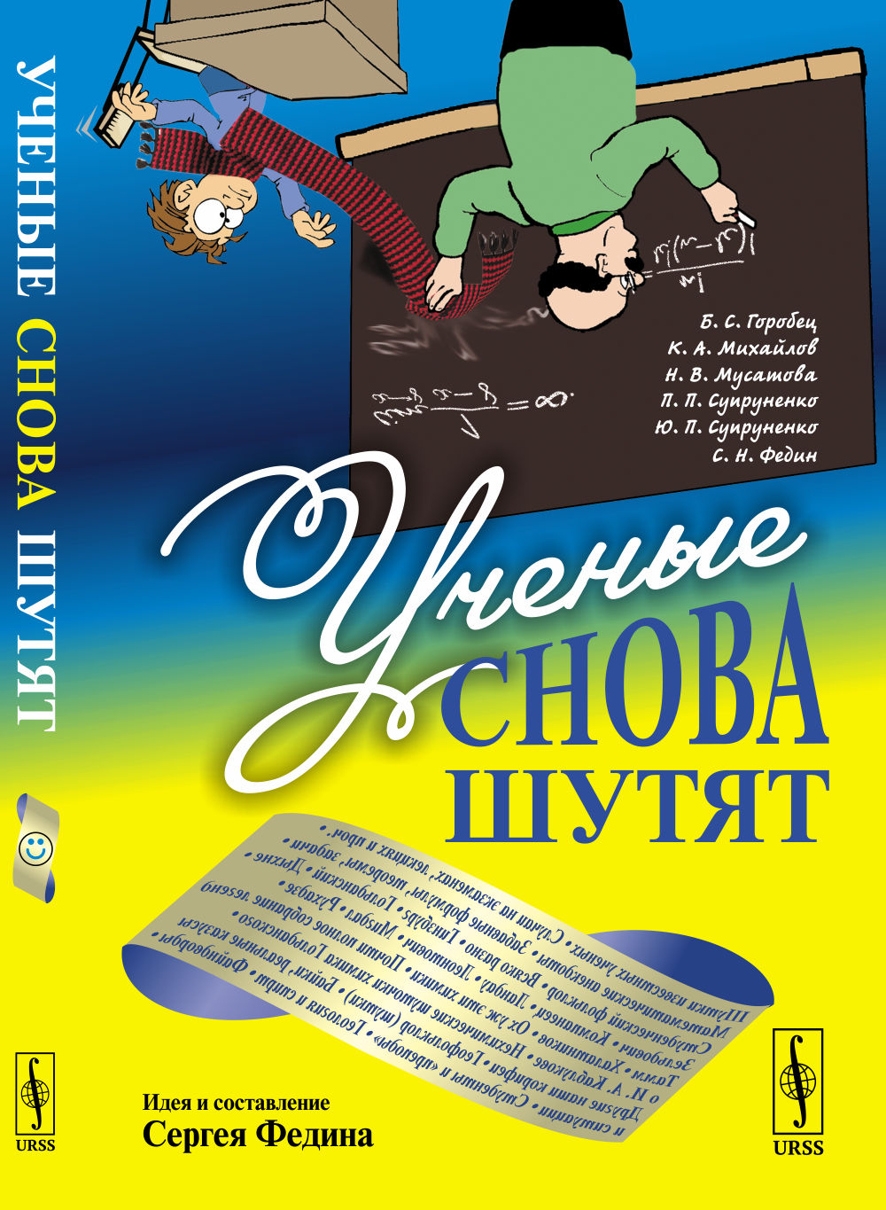 Ученые снова шутят