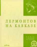 Лермонтов на Кавказе. Сост. Королева Ю.А.