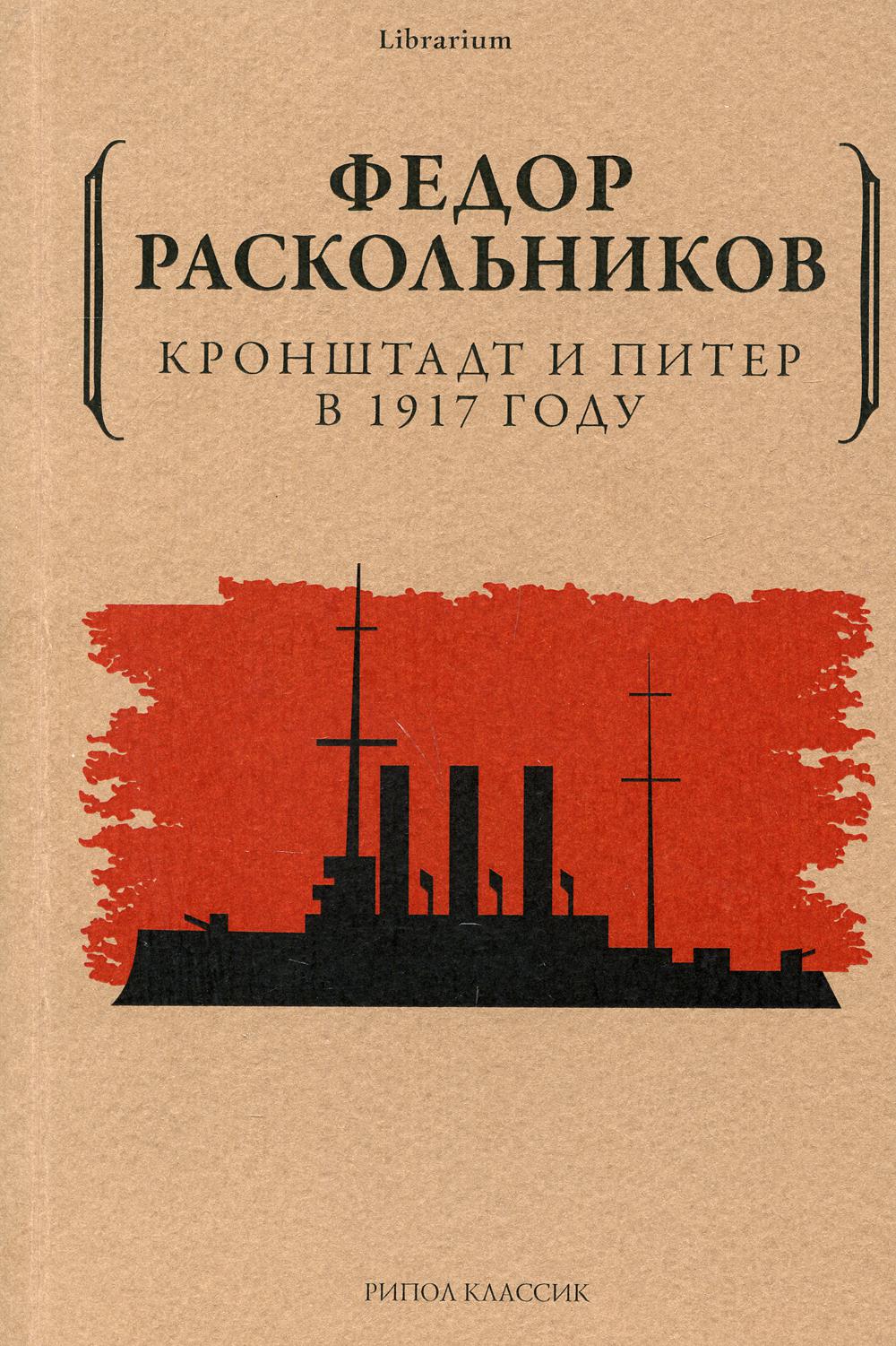 Кронштадт и Питер в 1917 году. Раскольников Ф.Ф.
