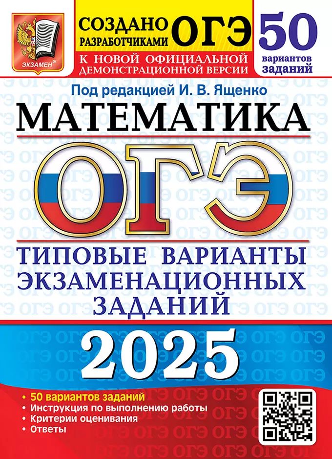 ОГЭ 2025. 50 ТВЭЗ. МАТЕМАТИКА. 50 ВАРИАНТОВ. ТИПОВЫЕ ВАРИАНТЫ ЭКЗАМЕНАЦИОННЫХ ЗАДАНИЙ