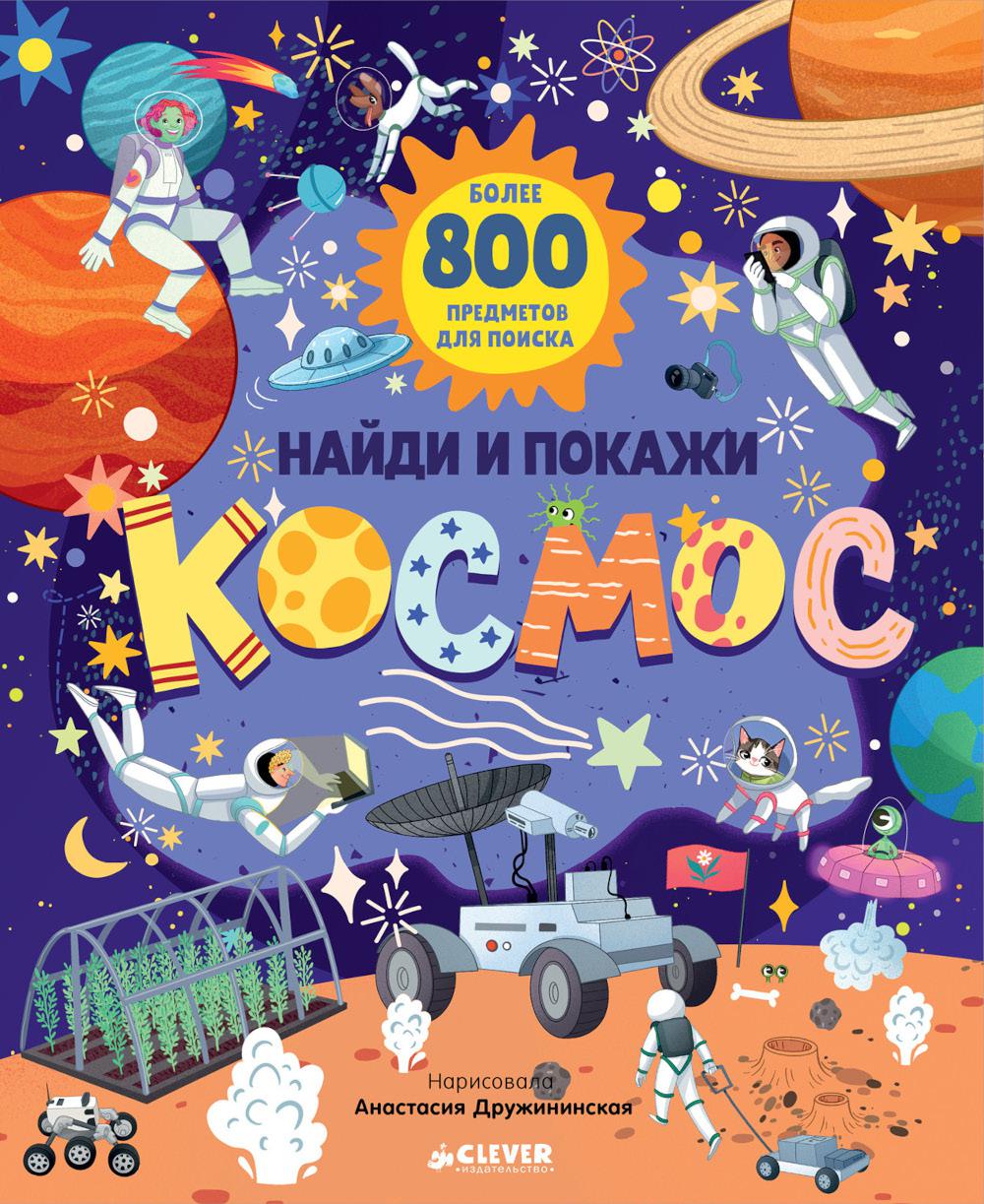 Найди и покажи. Найди и покажи. Космос/Нет а.