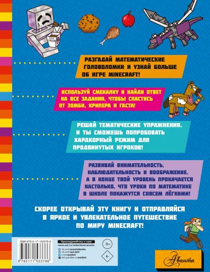 MINECRAFT. Большая книга математических задачек и головоломок для майнкрафтеров