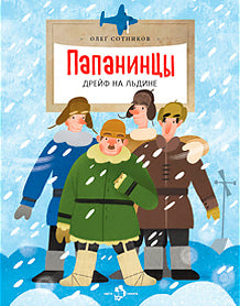 Папанинцы. Дрейф на льдине. 2-e изд. Oui. 184