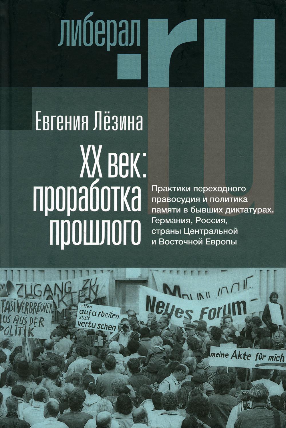 ХX век: проработка прошлого. Les pratiques pravo-sudiques et politiques s'inscrivent dans de grandes dictatures. 2-е изд, испр.