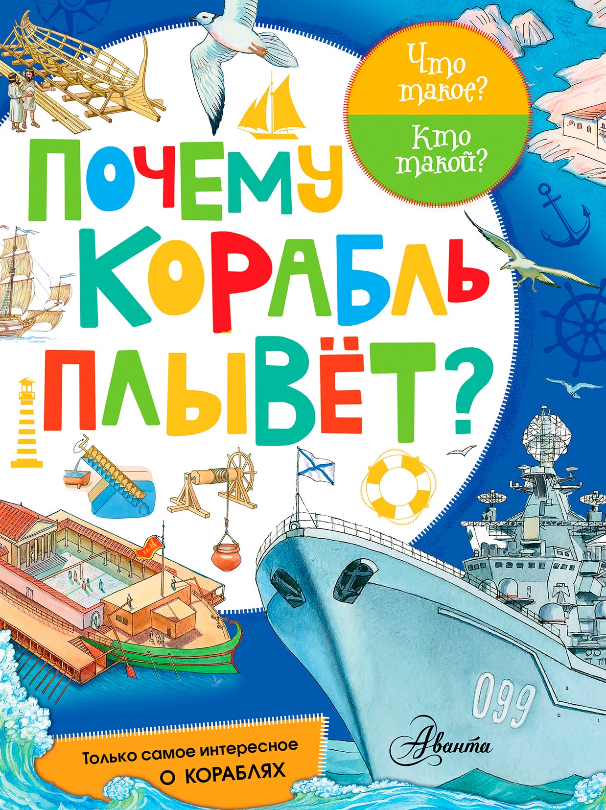 Почему корабль плывет?