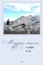 Мудрые мысли о добре и зле