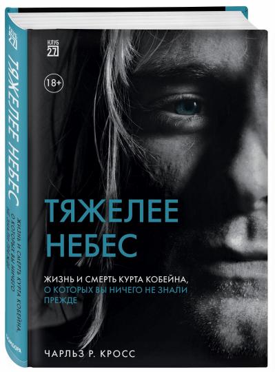 Je ne veux pas. Жизнь и смерть Курта Кобейна, о которых вы ничего не знали прежде