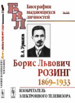 Boris Lьвович Розинг (1869--1933) : Télévision électronique