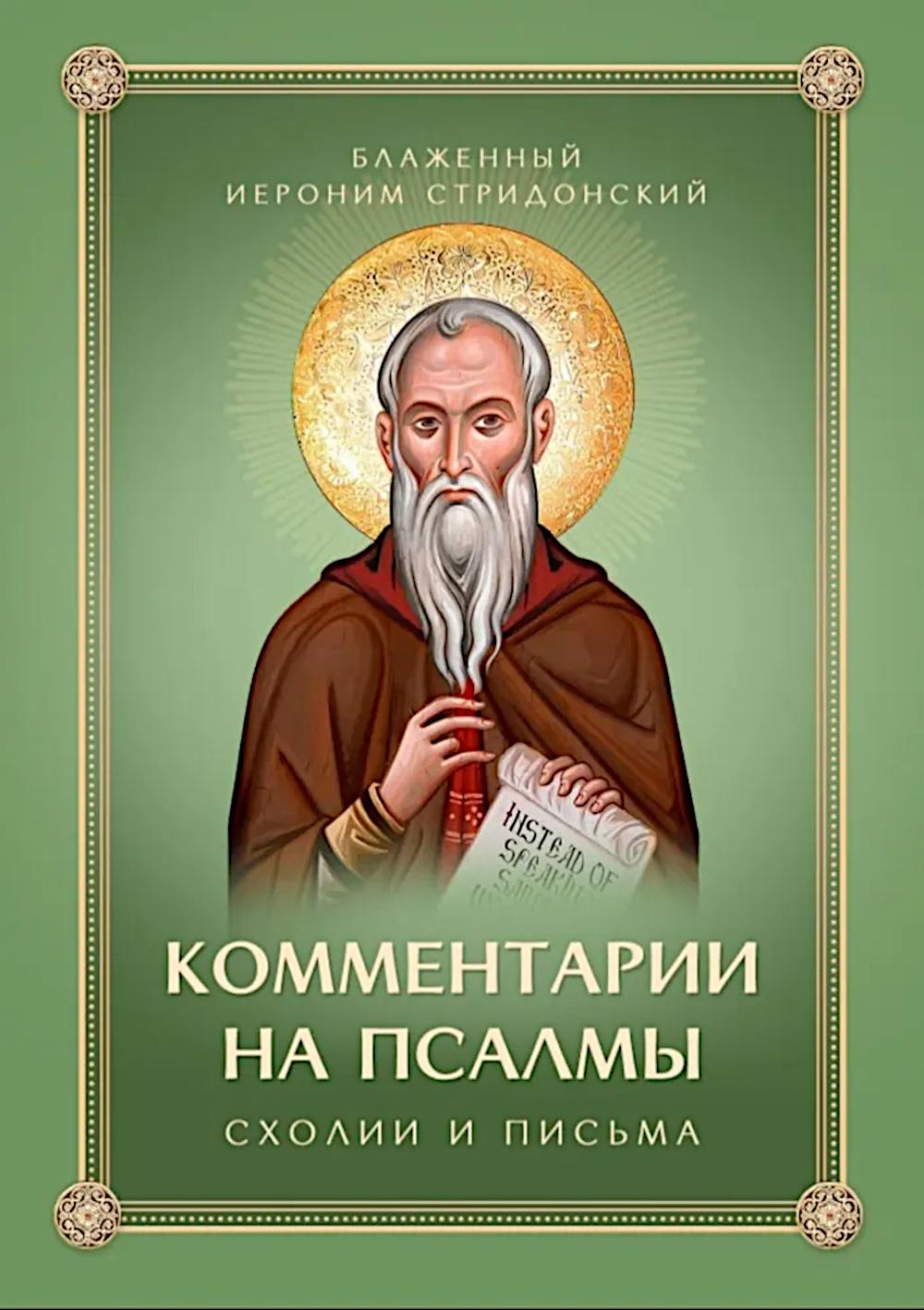 Комментарии на Псалмы: схолии и письма