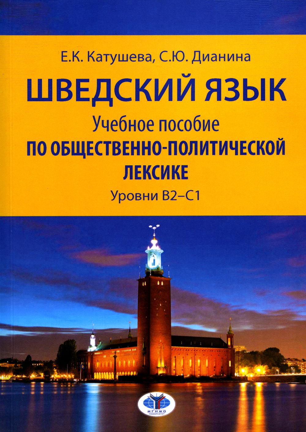 Шведский язык. Учебное пособие по общественно-полити ческой лексике. Уровни В2–С1 Е.К. Катушева С.Ю. Дианина