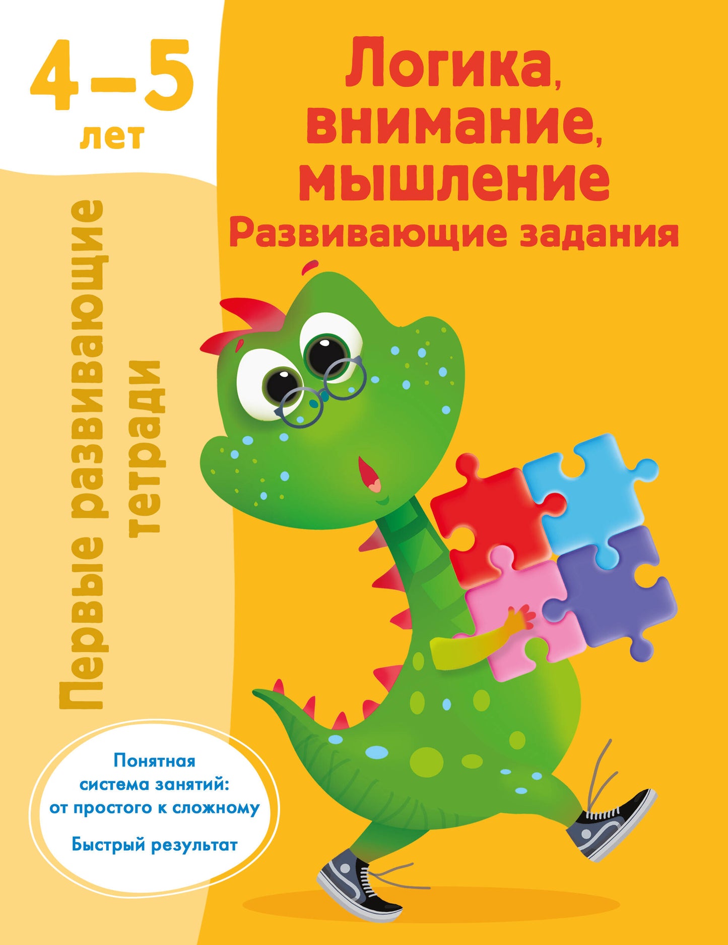 Логика, внимание, мышление. Развивающие задания. 4-5 lettres
