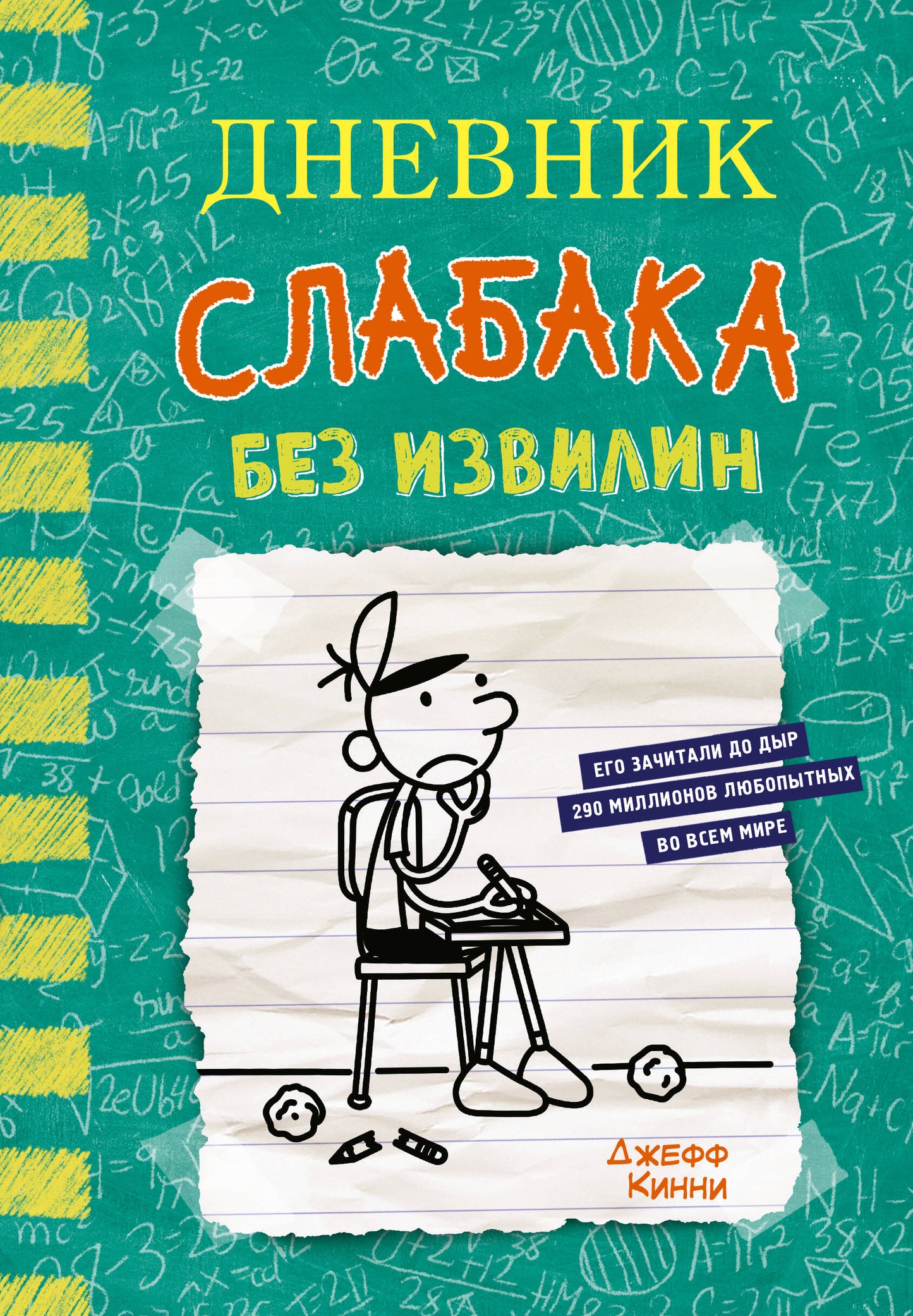 Дневник слабака-18. Sans l'isviline