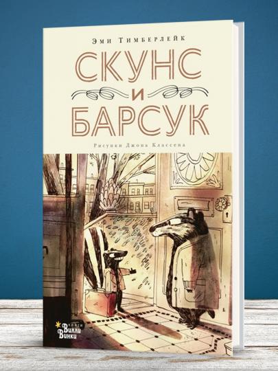 Скунс и Барсук