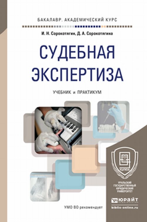 Судебная экспертиза. Travaux et stages pour le baccalauréat universitaire