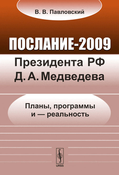 Послание-2009 Президента РФ Д.А.Медведева: Plans, programmes et --- réels