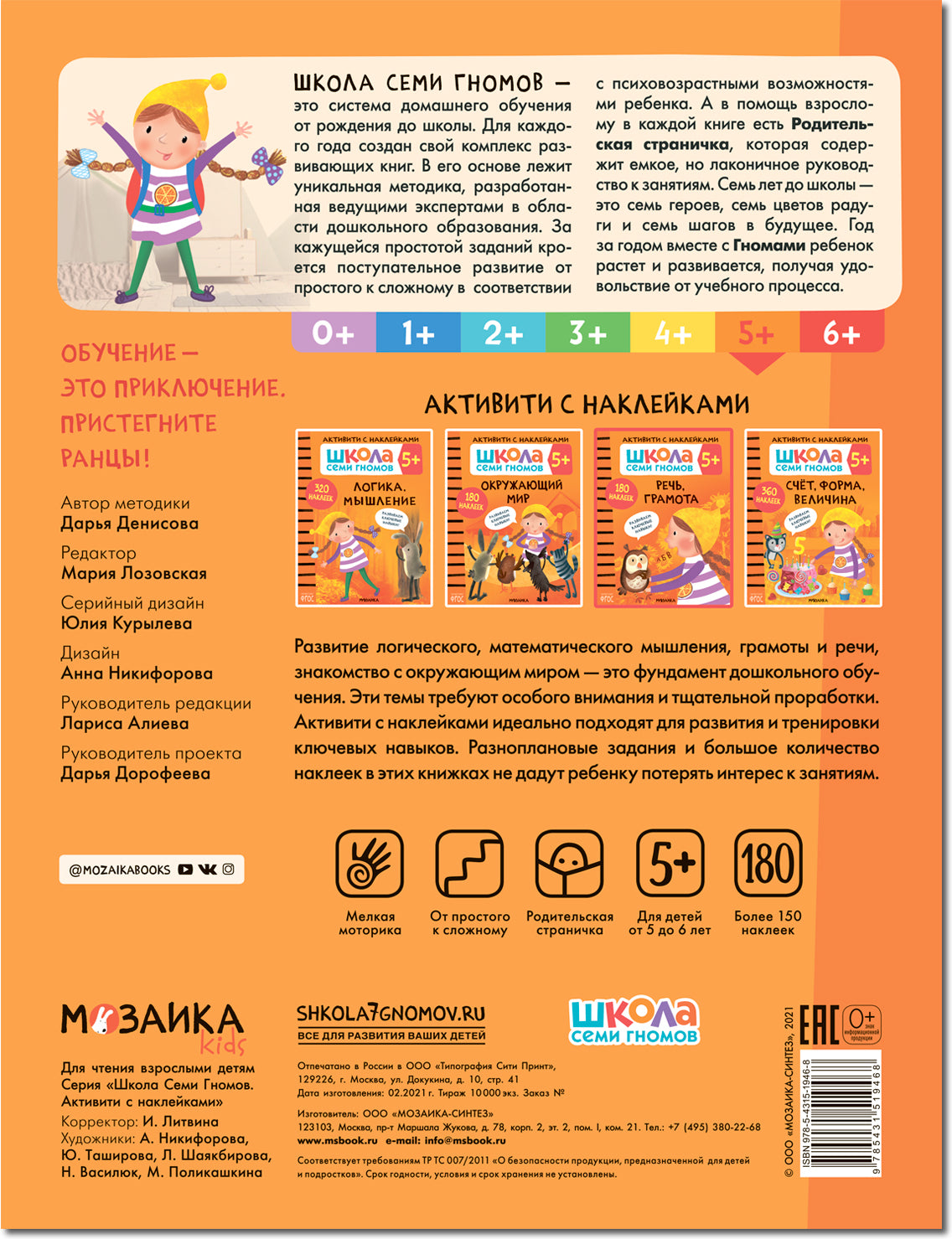 Школа Семи Гномов. Activation des autocollants. Речь, грамота 5+