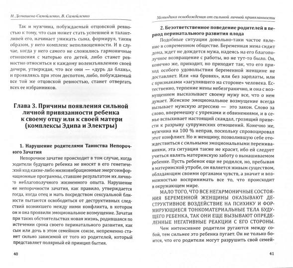 Методика освобождения от личн. привязанности (2-е изд.), роковой любви, отцовск. и материн. ревности