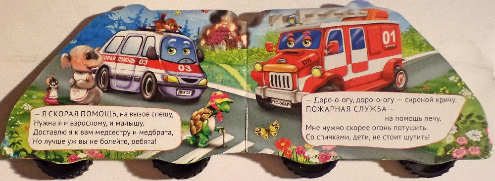 КОЛЕСИКИ. СТИХИ ПРО МАШИНЫ