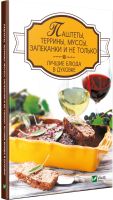 Паштеты, террины, муссы, запеканки и не только. Лучшие блюда в духовке