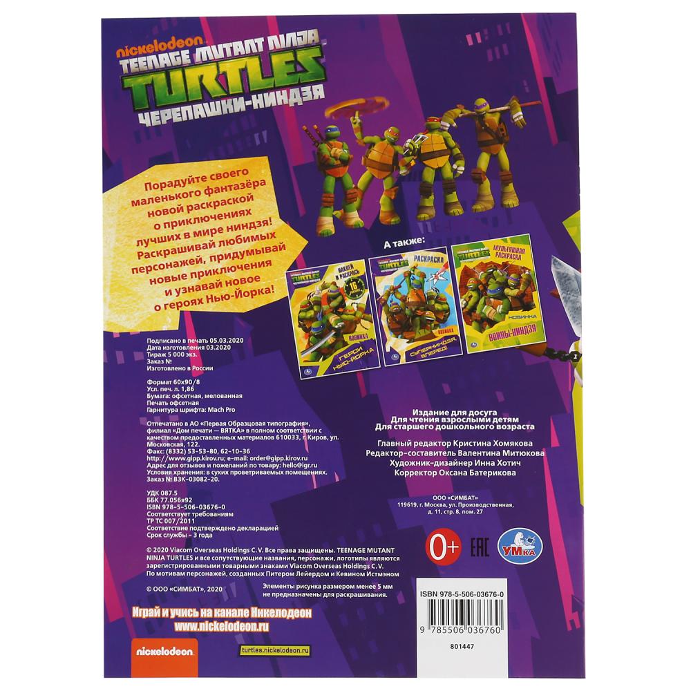 "УМКА". СУПЕРГЕРОИ. ЧЕРЕПАШКИ-НИНДЗЯ (ПЕРВАЯ РАСКРАСКА А4) ФОРМАТ : 214Х290 ММ. 16 CT. en cor.50шт