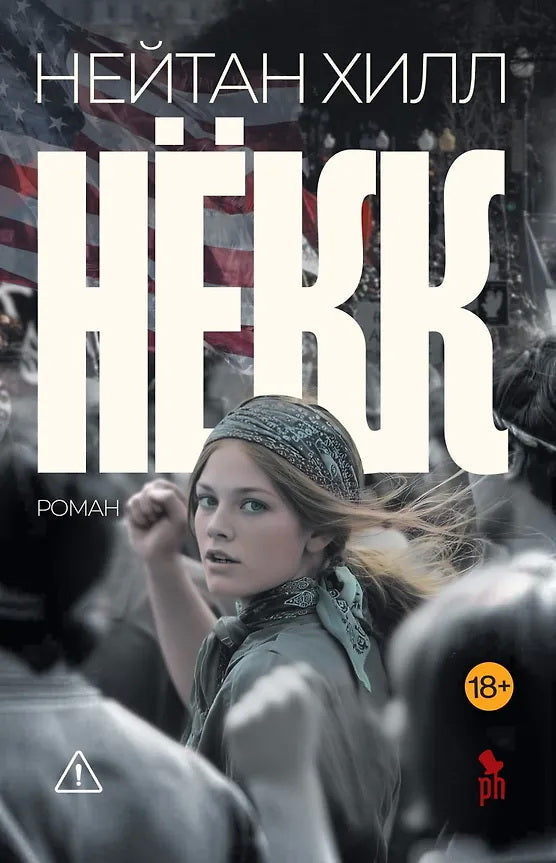 Нёкк 18+ НОВИНКА