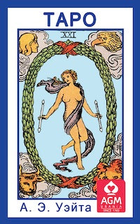 Таро Колода Уэйта ( руководство + cartes)