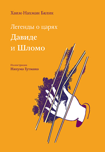 Легенды о царях Давиде и Шломо