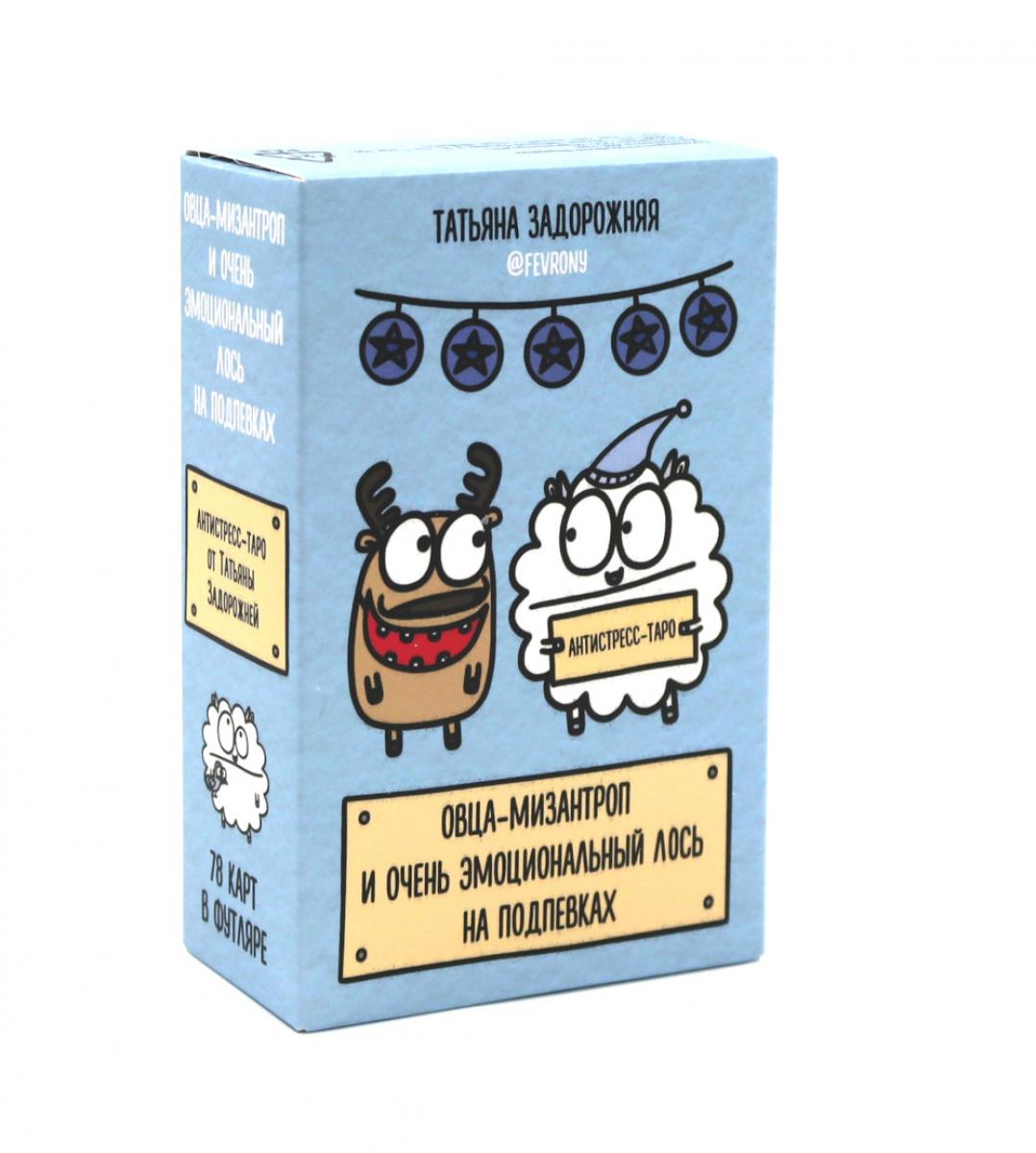 Овца-мизантроп и очень эмоциональный лось на подпевках. 78 карт
