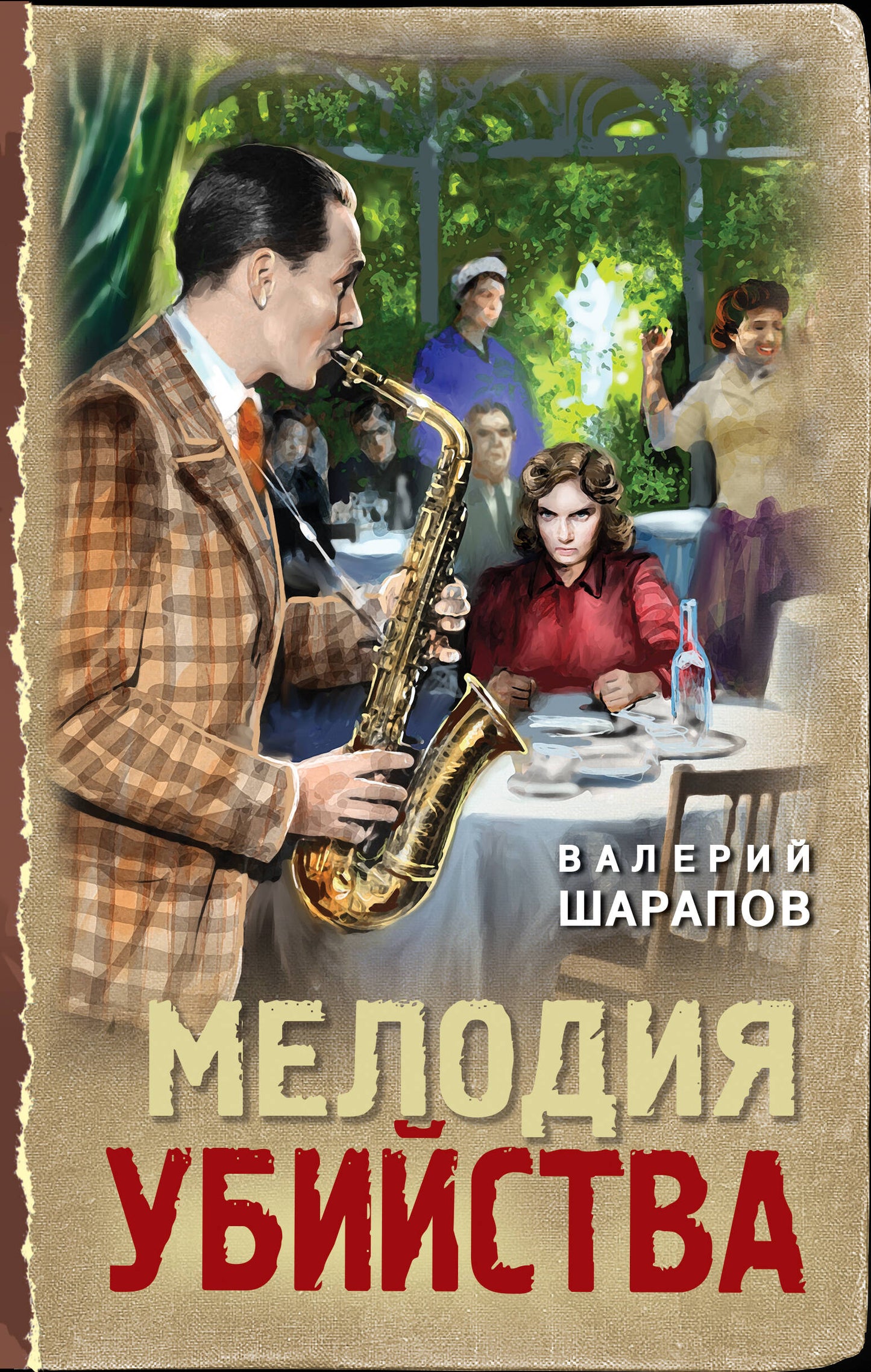 Мелодия убийства